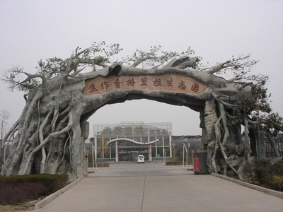 香格里拉生态园仿真枯树大门